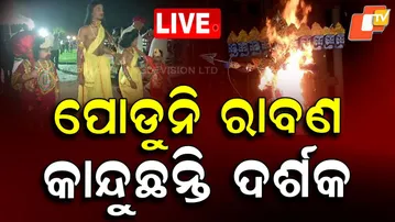 Vijaya Dashami Live | ପୋଡୁନି ରାବଣ, କାନ୍ଦୁଛନ୍ତି ଦର୍ଶକ | Ravan Podi | Durga Puja | Bhubaneswar | OTV