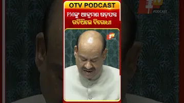 ଗତକାଲି ପାର୍ଲାମେଣ୍ଟରେ ପିଏମ୍‌ଙ୍କ ଉପରେ ଆକ୍ରମଣ ପାଇଁ ଷଡ଼ଯନ୍ତ୍ର ରଚିଥିଲେ ବିରୋଧୀ #OTVShorts #PMMODI