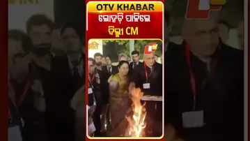 ମକରସଂକ୍ରାନ୍ତି ଅବସରରେ ବିଜେପି କର୍ମୀ ଓ ନେତାଙ୍କ ସହ ଲୋହଡ଼ି ପାଳିଲେ ଦିଲ୍ଳୀ ମୁଖ୍ୟମନ୍ତ୍ରୀ #OTVShorts #lohri