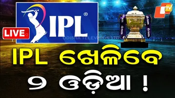 🔴LIVE | IPL ଖେଳିବେ ୨ ଓଡ଼ିଆ ? Two Odia Players in IPL Auction List | Odisha Cricket | OTV LIVE