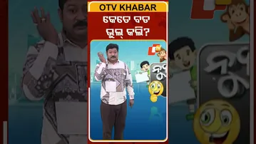 News Fuse : shorts | କେଡେ ବଡ ଭୁଲ୍ କଲି ?