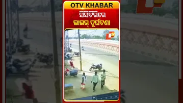 ସିସିଟିଭିରେ ଲାଇଭ୍ ଦୁର୍ଘଟଣାର ଦୃଶ୍ୟ #roadaccident #otvshorts #bhubaneswar  #otv