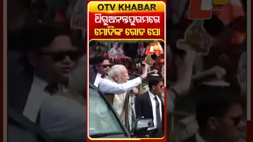 ଥିରୁଅନନ୍ତପୁରମ୍‌ରେ ମୋଦିଙ୍କ ରୋଡ ସୋ’ #OTVShorts #Roadshow #PMSCarced #Thiruannatpuram #PMMODI