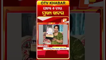 ଦେଖନ୍ତୁ ସନ୍ଧ୍ୟା 6ଟାର ମୁଖ୍ୟ ଖବର | 24rd January 2026 | #OTVShorts #OTVHeadlines #BreakingNews #OTV