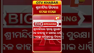 ଶ୍ରୀମନ୍ଦିର ଭିତରେ ଠେଲା ପେଲା..#SriMandir #Conflict #Sevayat #SecurityOfficer #Puri #OTVShorts