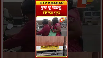 ଭୟଙ୍କର ଦୁର୍ଘଟଣା ଟ୍ରକକୁ ପଛରୁ ପିଟିଲା ଟ୍ରକ୍‌ #OTVShorts #Bhubaneswar #Accident