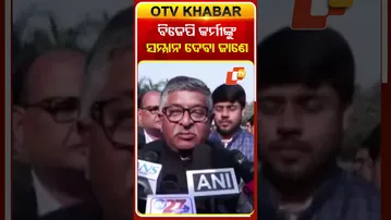 କେବଳ ବିଜେପି କର୍ମୀଙ୍କୁ ସମ୍ମାନ ଦେବା ଜାଣେ  #OTVShorts #BJP  #Paliament #RaviShankarPrasad