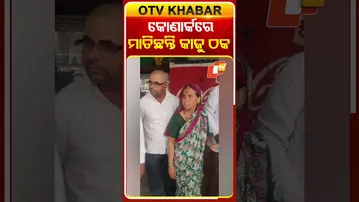 କୋଣାର୍କରେ ପର୍ଯ୍ୟଟକଙ୍କୁ ଠକୁଛନ୍ତି ସ୍ଥାନୀୟ କାଜୁ ବ୍ୟବସାୟୀ #Konark #Kaju #Tourist