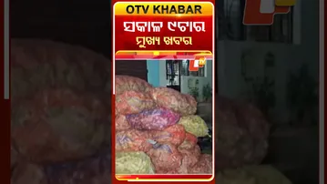 9AM Headlines II 30th September 2025 II ସକାଳ ୯ଟା ସୁଦ୍ଧା ମୁଖ୍ୟ ଖବର