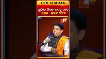 ସୂର୍ଯ୍ୟଙ୍କ କିରଣ ଆଗକୁ ହେବ ପ୍ରଖର :ମାଳିକା ବଚନ #otv  #odishatv #malikabachana    #otvpodcast
