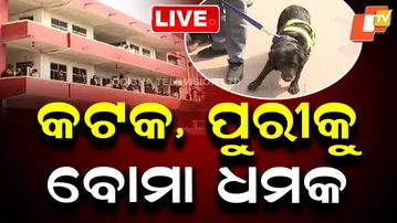 🔴LIVE |  କଟକ, ପୁରୀକୁ ବୋମା ଧମକ | Fresh Bomb Threat to Courts In Cuttack & Puri  | OTV