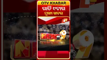 ଦେଖନ୍ତୁ, ରାତି 9ଟାର ମୁଖ୍ୟ ଖବର II 25th February 2026 II #OTVshorts #OTVHeadlines