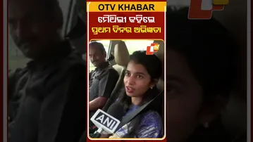 ଦେଶର ସବୁଠୁ ସାନ ବିଧାୟିକା ଭାବେ ବିଧାନସଭାରେ ପ୍ରଥମ ଦିନର ଅଭିଜ୍ଞତା ସମ୍ପର୍କରେ କହିଲେ ମୈଥିଲୀ ଠାକୁର#OTVShorts