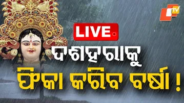Heavy Rain Alert Live | ମାଡ଼ି ଆସୁଛି ଭୟଙ୍କର ବର୍ଷା! | Odisha Rain | Heavy Rain | IMD | OTV