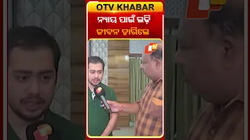 ନ୍ୟାୟ ପାଇଁ ଲଢ଼ି ଜୀବନ ହାରିଲେ ପୀତବାସ #OTVshorts #Pitbasapanda #Berhampur