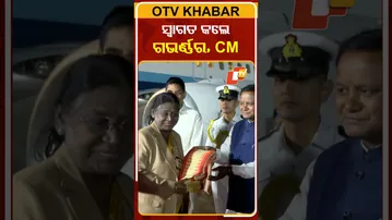 ଭୁବନେଶ୍ବର ଏୟାରପୋର୍ଟରେ  ରାଷ୍ଟ୍ରପତିଙ୍କୁ ସ୍ବାଗତ ଜଣଶଇଲେ ମୁଖ୍ୟମନ୍ତ୍ରୀ,ରାଜ୍ୟପାଳ #OTVShorts