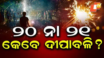 Confusion Over Diwali Date in Odisha: October 20 or 21?