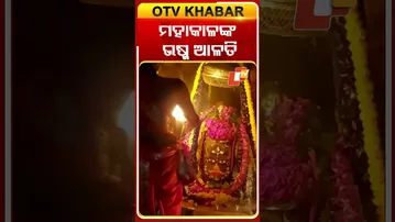 ମହାକାଳଙ୍କ ଭଷ୍ମ ଆଳତି #OTVshorts #Bhasmaarti #Jaimahakal #Ujjain