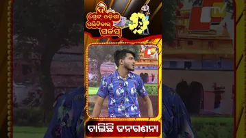 ଚାଲିଛି ଜନଗଣନା || The census is underway || Political circus || #OdishaTV #otv