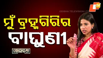 Kholakatha:Exclusive Interview with Odisha's Brahmagiri MLA Upasna Mohapatra|ମୁଁ ବ୍ରହ୍ମଗିରିର ବାଘୁଣୀ