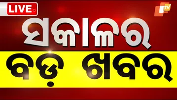 LIVE | ସକାଳୁ ସକାଳୁ ଆସିଲା ବଡ଼ ଅପଡେଟ୍ | 5th February 2026 | Breaking News | Odia News | OTV