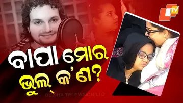 Special Story: Singer Humane Sagar’s Young Daughter Still Searching for Her Father