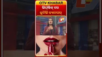 ଆପଣଙ୍କ ପ୍ରିୟ Lipstickରେ ଲୁଚିଛି କ୍ୟାନସର୍!