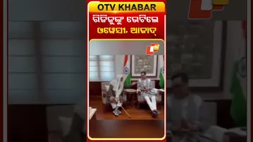 କିରଣ ରିଜିଜୁଙ୍କୁ ଭେଟିଲେ ଓୱେସୀ ଓ ଆଜାଦ୍‌  #OTVshorts #KiranRijiju #AsaduddinOwaisi