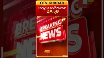 କେନ୍ଦ୍ରୀୟ କର୍ମଚାରୀଙ୍କ ଭତ୍ତା ବୃଦ୍ଧି  #OTVshorts #allowance