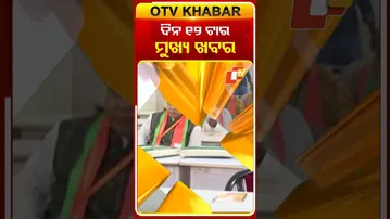 ଦେଖନ୍ତୁ ଦିନ ୧୨ଟାର ମୁଖ୍ୟ ଖବର  #OTvshorts #OTVheadlines