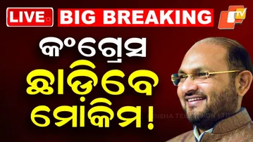 🔴Live |   କଂଗ୍ରେସ ଛାଡ଼ିବେ ମୋକିମ ! Mohammad Moquim Will Quit Congress ! | OTV