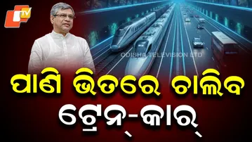 LIVE | ପାଣି ଭିତରେ ଚାଲିବ ଟ୍ରେନ୍ - କାର୍ ? India’s First Under-River Rail- Road Tunnel Project | OTV