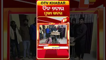 2ଟାର ଟପ୍ ହେଡଲାଇନସ୍ | 2PM Headlines | 23nd January 2026 | Odisha TV | Odia News