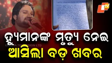 FIR lodged in the death case of singer Humane Sagar — two managers named at Balangir Police Station
