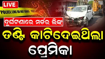 🔴BigBreaking | କାର୍ ଦୁର୍ଘଟଣା ପଛରେ ମର୍ଡର ଲିଙ୍କ୍ | Murder Link in Car Accident Case | OTV