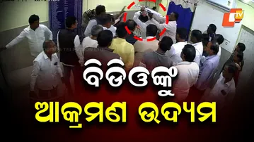 CCTV Shows Attempted Attack on Woman BDO at Rajnagar Block Office