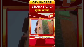 ଦେଖନ୍ତୁ, ସକାଳ ୮ ଟାର ମୁଖ୍ୟ ଖବର II 23rd February 2026 II  #OTVshorts #OTVHeadlines