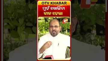 ମୋକିମ୍‌ଙ୍କ ପାଇଁ କାଳ ହେଲା କି ମୁଁହ ଖୋଲିବା  ?  #OTVshorts #MohammedMoquim #Congress