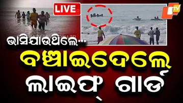 🔴BigBreaking | ସମୁଦ୍ରରେ ଭାସିଯାଉଥିଲେ ଅଳ୍ପକେ ବଞ୍ଚିଗଲେ | Tourists rescued | Puri Sea Beach | OTV