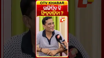 ଯାତ୍ରା ସିଂହବାହିନୀ ବିରୋଧରେ ଚାଲିଛି ଷଡଯନ୍ତ୍ର #OTVShorts #Singhabahini #Sanjeevpadhy #Jatracontroversy