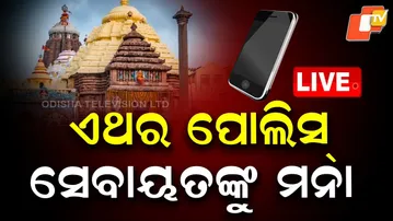 🔴Live |  ଏଥର ପୋଲିସ୍, ସେବାୟତଙ୍କୁ ମନା  |  Mobiles Banned Inside Shree Jagannath Temple | OTV