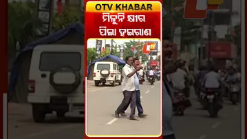 ମିଳୁନି କ୍ଷୀର, ପିଲା ହଇରାଣ #Cuttack #Curfew #OTVShorts #OTV