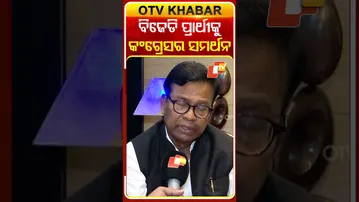 ବିଜେଡି ଘୋଷଣା କରିଥିବା କମନ ରାଜ୍ୟସଭା ପ୍ରାର୍ଥୀ ଦତ୍ତେଶ୍ବର ହୋତାଙ୍କୁ ସମର୍ଥନ ଦେବ କଂଗ୍ରେସ  #OTVShorts #BJD