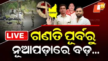 🔴LIVE | ଗଣତି ପୂର୍ବରୁ ନୂଆପଡ଼ାରେ ବଡ଼.... | Nuapada By-Poll | Odisha Election | OTV