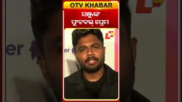 ସଞ୍ଜୁଙ୍କ ଫୁଟବଲ୍‌ ପ୍ରେମ୍‌ #OTVshots #Sanjusamsan  #Footballlover