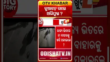 ହତ୍ୟା କରି କୁଆଡ଼େ ଗଲେ  ଅଭିଯୁକ୍ତ ?  #OTVshorts #Pitabasapanda #Berhampur
