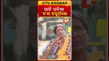 ସାହି ପଡିଶା କ'ଣ କହୁଥିଲେ#leprosyawareness #podcastclips #otv #odishatv