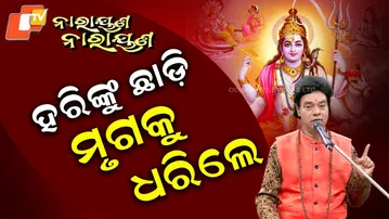ହରିକୁ ଛାଡି ମୃଗକୁ ଧରିଲେ|NARAYAN NARAYAN EP 24