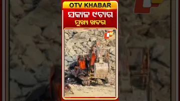 ଦିନ ୯ ଟାର ଟପ୍ ହେଡଲାଇନ୍ସ #OTVHeadlines #Headlines #TopHeadlines #OTV #Odisha