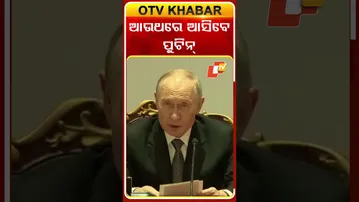 2026 AI ସମିଟ୍‌ରେ ପୁଣି ଭାରତ ଆସିବେ ପୁଟିନ୍‌ #OTVShorts #VladimirPutin #India #PMMODI